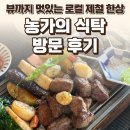 강화도 맛집 농가의 식탁 후기 — 뷰까지 멋있는 로컬 제철 한상 / 요리바리의 방문 기록