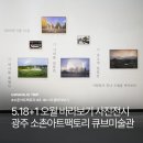 광주공연예술연습공간 세마니실 | 광주 518 전시 추천 아이와 가볼만한곳 소촌아트팩토리 복합문화공간