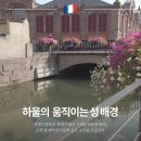휘스타일 | 유럽패키지 콜마르, 하울의 움직이는 성을 만나는 완벽 여행기
