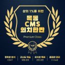 [CMS목동영재관] 입시센터 의치한반 소개