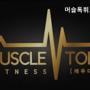 머슬톡휘트니스