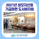 사단법인 파티마성모자선회 네이버블로그