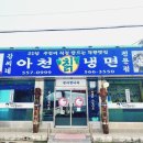 강씨네 아천칡냉면 이미지
