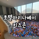 마리나키즈 | 김포 호텔 마리나베이 서울 키즈존 솔직후기｜아이랑 하루종일 놀기 좋은 가족여행 코스