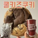 멜팅카라멜 | 역디저트 쿨키즈쿠키 용산 [시그니처밀크카우/뉴욕멜팅초코칩/말차가나슈/딸기치즈케이크/솔티카라멜...