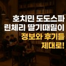도도렌트카 | 호치민 도도스파 린체리 딸기때밀이 | 현지 후기로 알아보는 인기 마사지샵 총정리