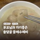 솔담골 | 안산 솔담골 | 부모님과 가기 좋은 월피동 들깨수제비 맛집