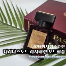 은은한 잔향매력 30대여자향수추천 더리더스노트 리치패션 오드퍼퓸 열정 후기