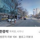 청담불한증막 이미지