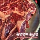 염서방식육점 | 울산남구맛집 육장장이 울산점 소고기 무한리필 내돈내산 솔직 후기