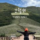 소원농장 | 울산 영남알프스 간월재 난이도 등산코스 후기 | 가을 억새 명소 추천