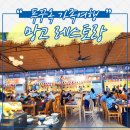 섬레스토랑 | 푸꾸옥 혼똔섬 썬 월드 점심식사 : '망고 레스토랑' 솔직후기