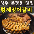 황제장어갈비 | 청주 분평동 맛집 황제장어갈비 복날 보양식 메뉴 추천(+메뉴 가격 주차 완벽정리)