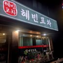 모모포차 | [세교동맛집] 혜빈포차/술안주 최고맛집 인정