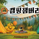 잼버리어린이집 이미지