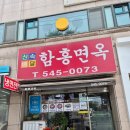 아산시청 맛집 <함흥면옥> 물냉면 비빔냉면 솔직후기, 육수 200% 즐기는 꿀팁까지!(feat. 뜨끈한 사골...