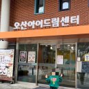 경기 남부 오산 아이랑 갈만한곳 추천｜아이드림센터 예약 꿀팁 + 후기
