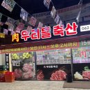 우리들축산 - 수원시 권선구 매송고색로 565 | 우리들축산