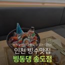 흥덕4로 16번길5 | 송도트리플스트리트 딸기빙수추천 빙동댕 송도점 주차 방문 후기