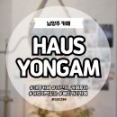 [남양주] 대형카페 |하우스용암| 유럽저택내부 죠스바에이드 주차 내돈내산 후기