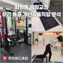 바디그리기 | 화명동 체형교정 무브바디케어 후기, 허리 통증 개선을 위한 움직임 분석