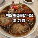 고성집 | 속초 애견동반 식당 할머니 모시고 가기 좋은 고성집 생선구이 솥밥 후기