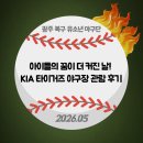 백석생활체육공원 야구장 | 광주야구교실｜아이들의 꿈이 더 커진 날! KIA 타이거즈 야구장 관람 후기