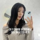 보네르 | 대구 보네르웨딩, 데모 메이크업 만족 후기(데일리 SVC) | 대봉동 드레스샵