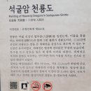 석굴암 천룡도 이미지