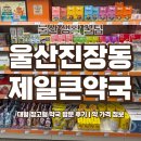 하나로약국 | [울산 생활 꿀팁] 대형 창고형 약국 | 울산제일큰약국 방문 후기 | 약 가격 | 직장인 필수 영양제 추천