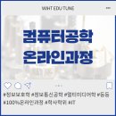 학점은행제 컴퓨터공학 직업,전망 알아보고 늦지말고 준비하자