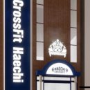 크로스핏 해치(CrossFit Haechi) 선부점 이미지