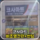 코사마트정육점