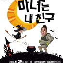 가족뮤지컬 마녀는 내친구 이미지