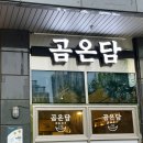 동탄맛집 곰온담 후기 / 맑은 돼지곰탕 미나리 곰탕 맛있는 집