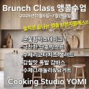 앵콜 | 성원에 감사드립니다: ✨요미 브런치 체험위크 후기 &amp; 앵콜 클래스 공지✨