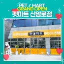 펫마트신암로점