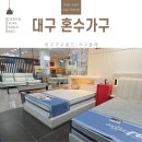 상상유통 | 대구가구유통단지에서 찾은 대구혼수가구 모음