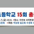 수회초15 22차 동창회를 마치며 이미지