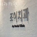 조이치과기공소 | 관악구 봉천동 치과 조이치과의원 진료시간 접근성 이용후기