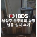 부성농장 | [IBDS] 남양주 블루베리 농장 베이커리오븐_설치 후기