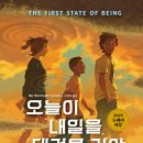 [책읽는곰] &#39;뉴베리 3관왕&#39;의 세 번째 뉴베리 대상작 《오늘이 내일을 데려올 거야》 이미지