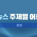 1분 영어 뉴스룸 - 데일리 빈출 뉴스 네이버블로그