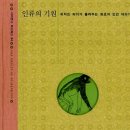 인류의 기원 - 리처드 리키