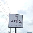원고매로 2번길 | [기흥]고매옥/ 돼지 애호박찌게 맛집 고매옥
