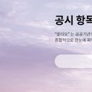공공공지 | 공공기관 알리오 홈페이지 바로가기