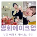 유화B | 부천 신중동 메이크업샵 명화메이크업│생일 헤메 받고 온 후기(예화 디자이너님)