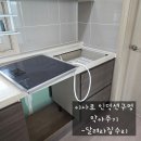 배곧 호반베르디움 이 사전 인덕션 구멍 깔끔하게 막아주기