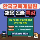 26년 7월 한국교육개발원 채용 논술시험 대비 단기 특강! - 부터스 논술 &amp; 자소서