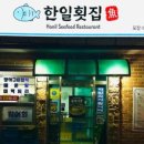 한일횟집 이미지